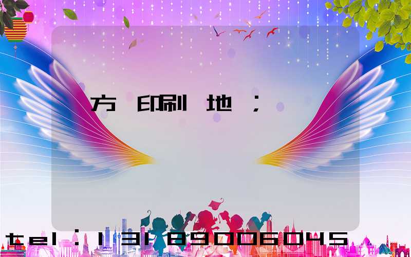 東方紅印刷廠地塊