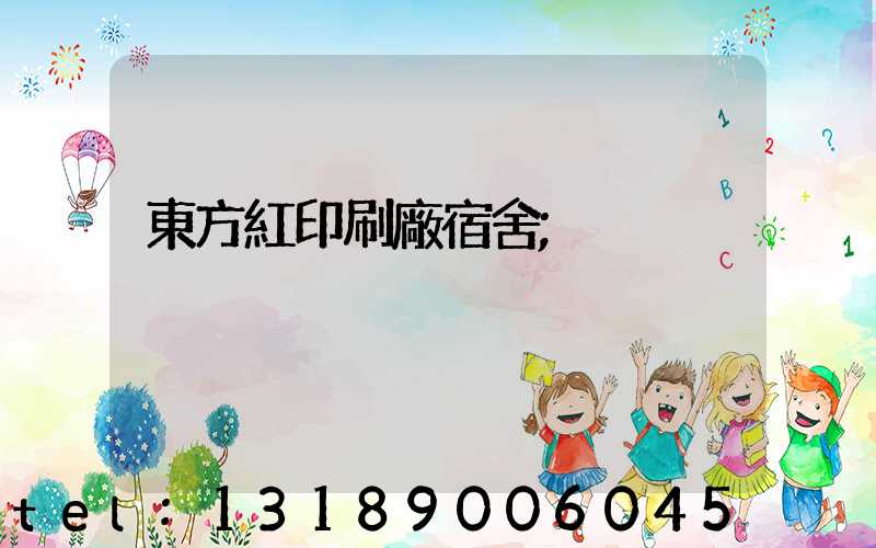 東方紅印刷廠宿舍