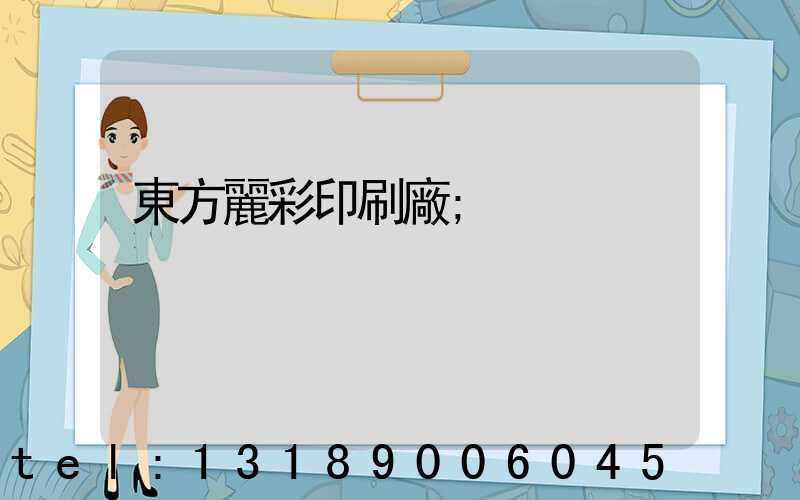 東方麗彩印刷廠