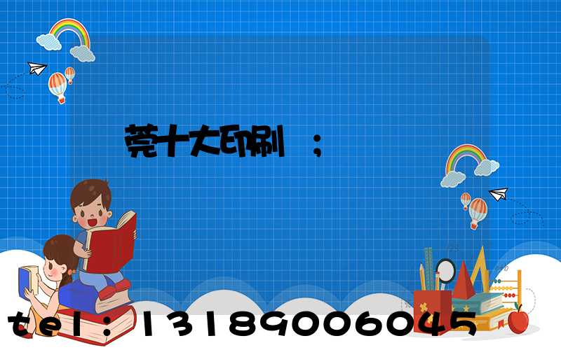 東莞十大印刷廠