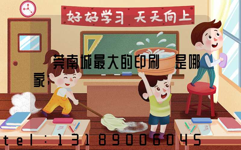 東莞南城最大的印刷廠是哪家