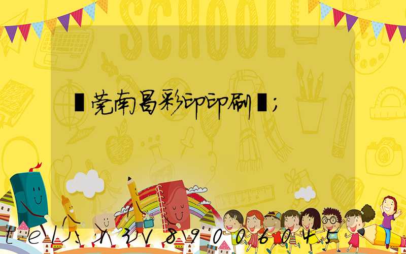 東莞南昌彩印印刷廠