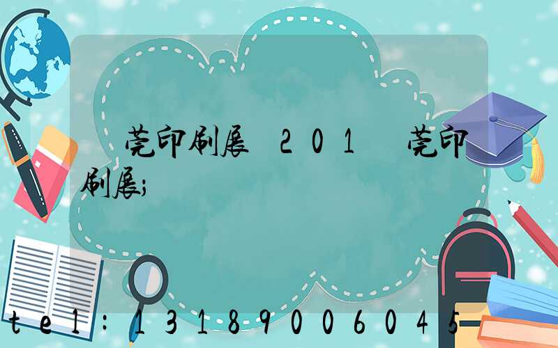 東莞印刷展會201東莞印刷展