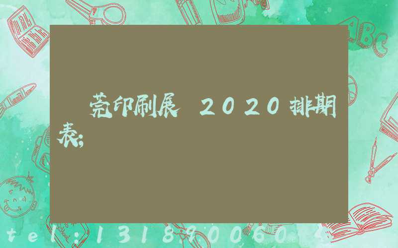 東莞印刷展會2020排期表
