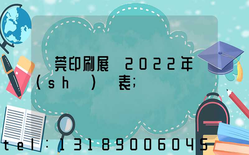 東莞印刷展會2022年時(shí)間表