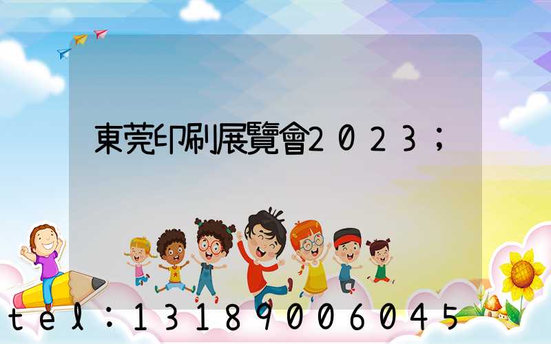 東莞印刷展覽會2023