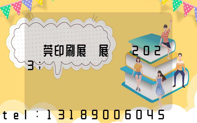 東莞印刷展開展時間2023