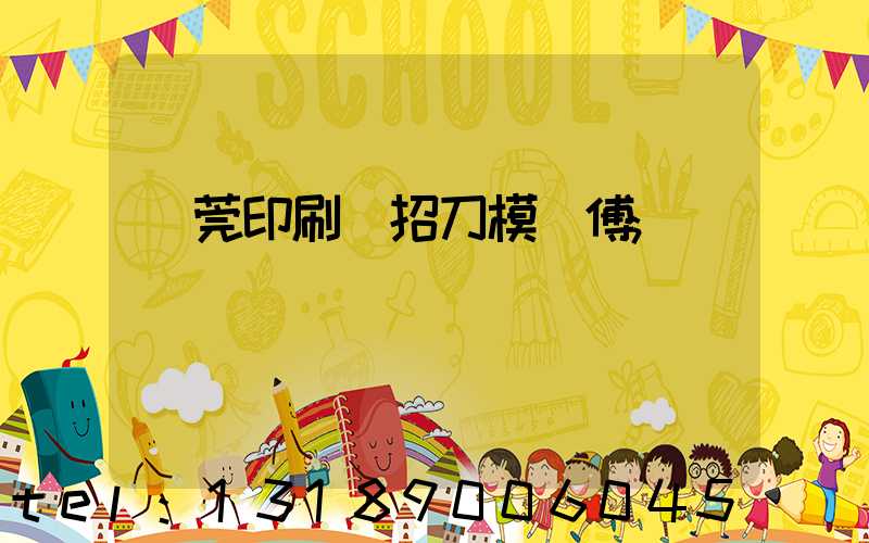 東莞印刷廠招刀模師傅