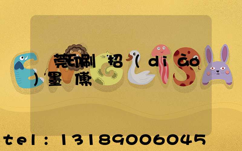 東莞印刷廠招調(diào)墨師傅