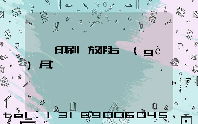 東莞印刷廠放假6個(gè)月