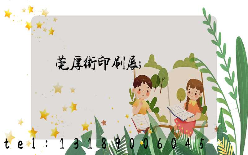 東莞厚街印刷展