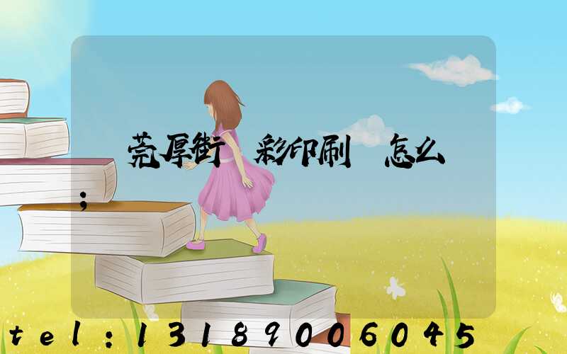 東莞厚街東彩印刷廠怎么樣