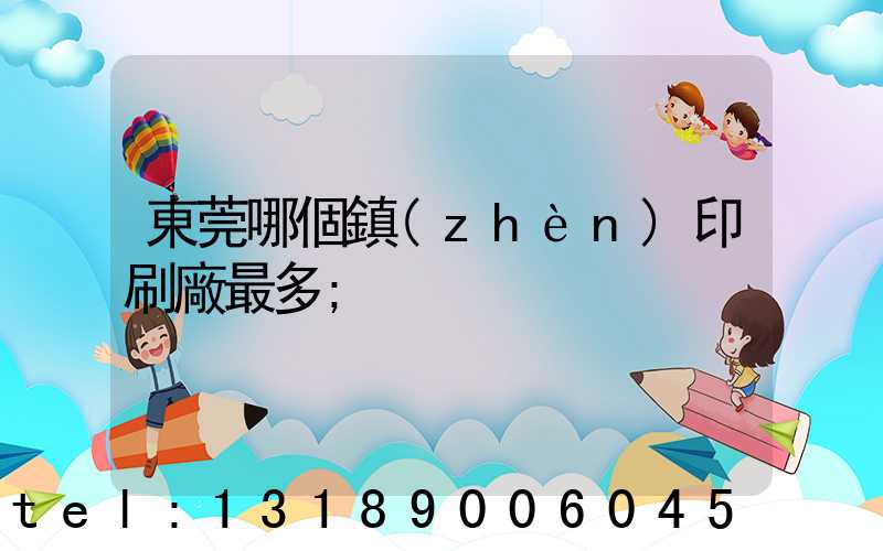 東莞哪個鎮(zhèn)印刷廠最多