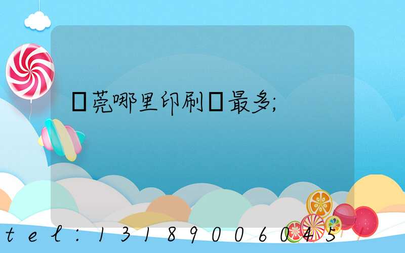 東莞哪里印刷廠最多