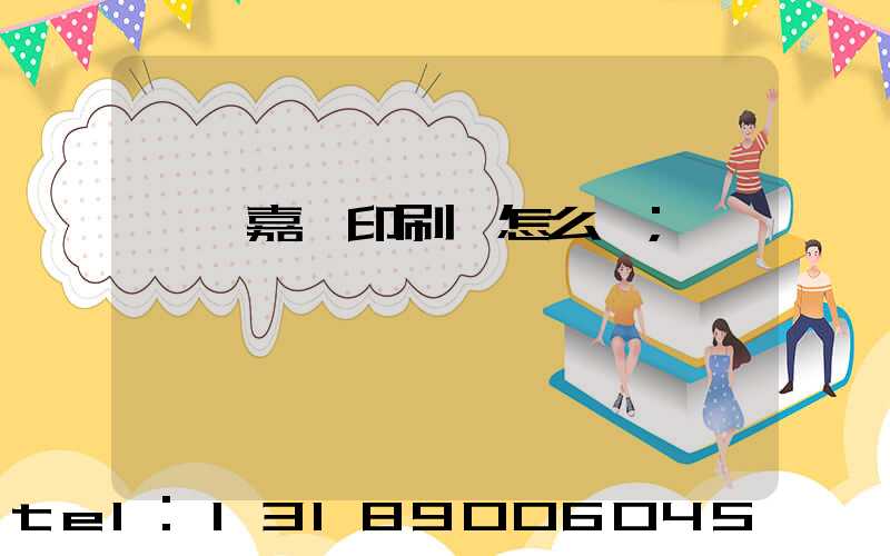 東莞嘉紀印刷廠怎么樣