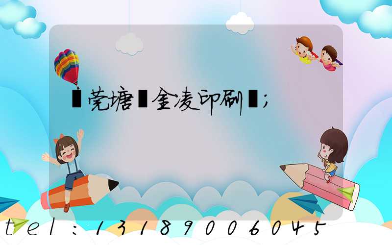 東莞塘廈金凌印刷廠