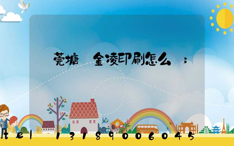 東莞塘廈金凌印刷怎么樣