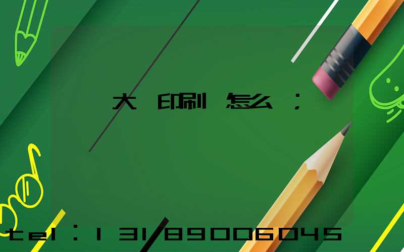 東莞大興印刷廠怎么樣