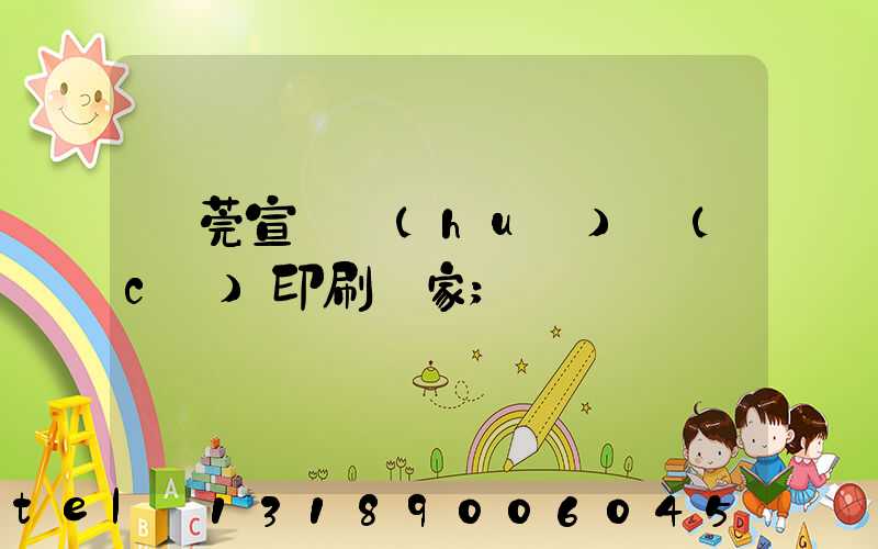 東莞宣傳畫(huà)冊(cè)印刷廠家