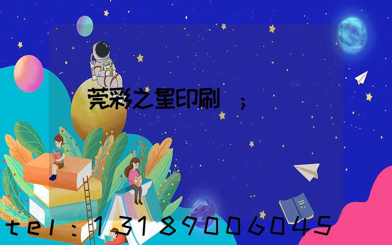 東莞彩之星印刷廠