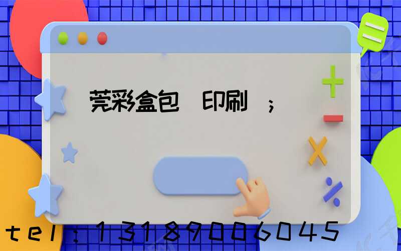 東莞彩盒包裝印刷廠