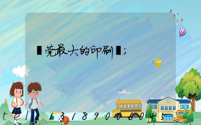 東莞最大的印刷廠