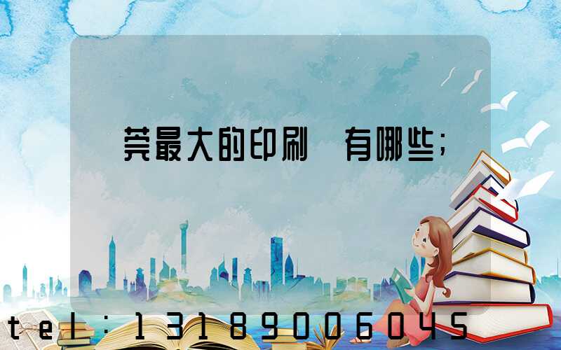 東莞最大的印刷廠有哪些