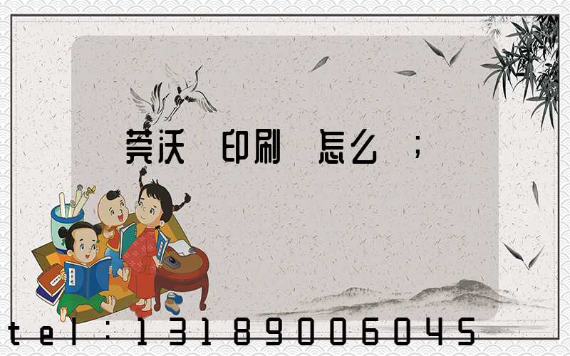 東莞沃頓印刷廠怎么樣