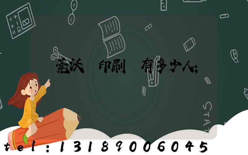 東莞沃頓印刷廠有多少人