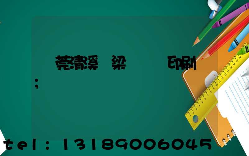 東莞清溪漁梁圍榮輝印刷廠