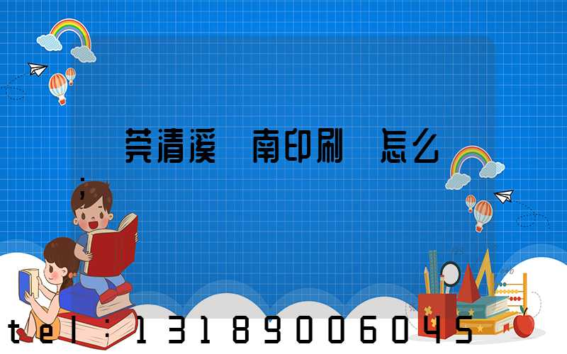 東莞清溪華南印刷廠怎么樣