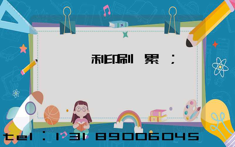 東莞當納利印刷廠累嗎