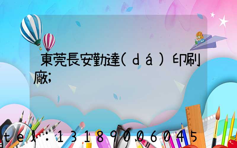 東莞長安勤達(dá)印刷廠