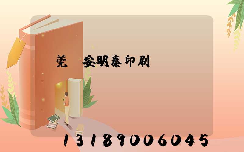 東莞長安明泰印刷廠