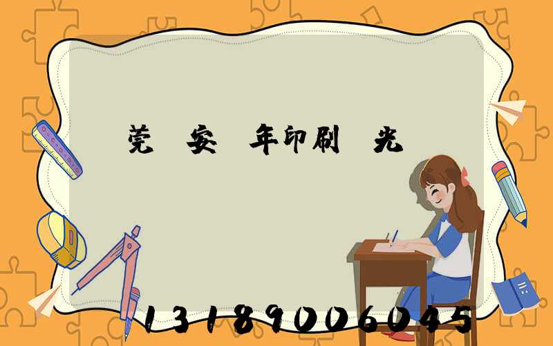 東莞長安興年印刷廠光榮結業