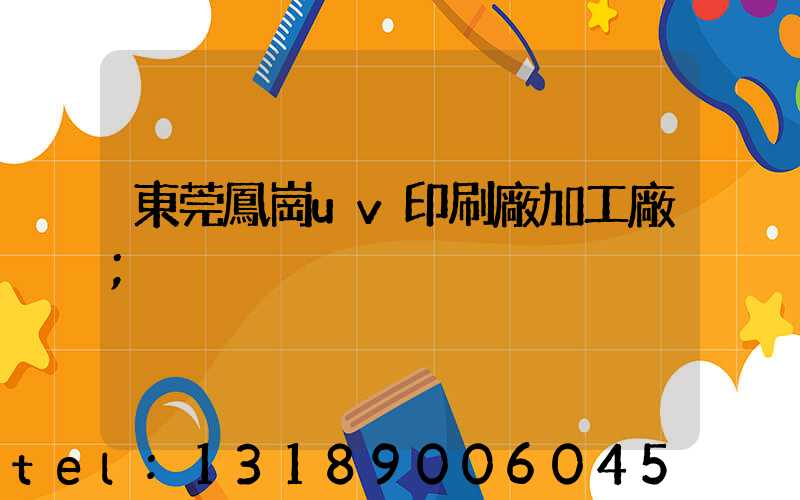 東莞鳳崗uv印刷廠加工廠