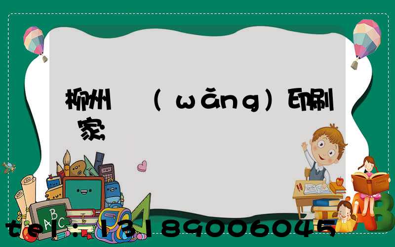 柳州絲網(wǎng)印刷廠家