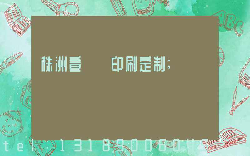株洲宣傳冊印刷定制