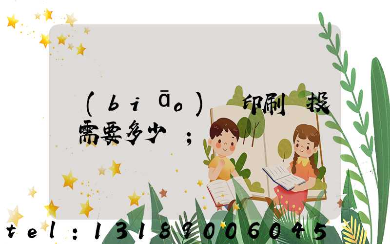 標(biāo)簽印刷廠投資需要多少錢