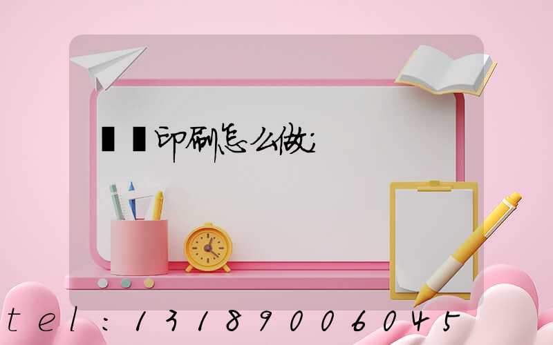 標簽印刷怎么做