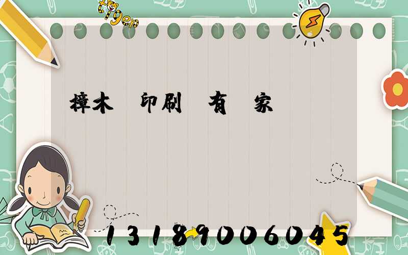 樟木頭印刷廠有幾家
