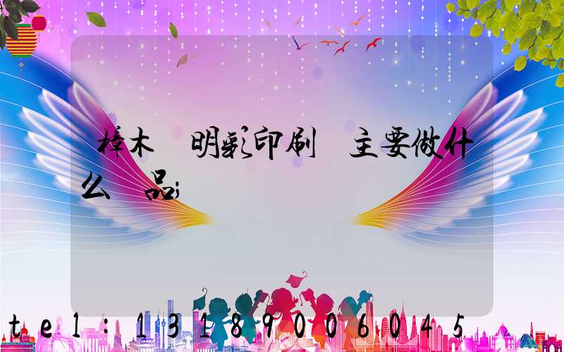 樟木頭明彩印刷廠主要做什么產品