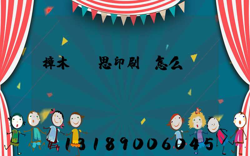 樟木頭雋思印刷廠怎么樣