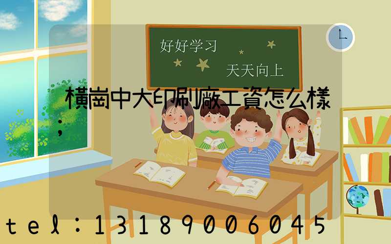 橫崗中大印刷廠工資怎么樣