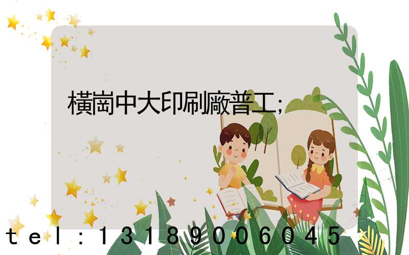 橫崗中大印刷廠普工