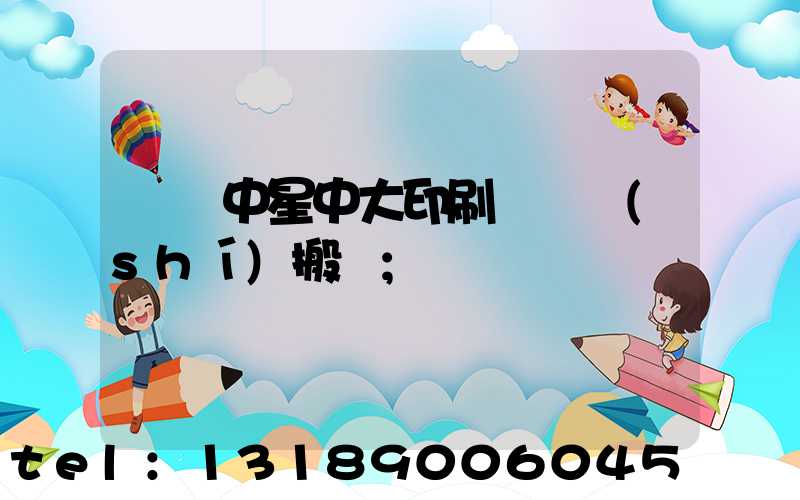 橫崗中星中大印刷廠幾時(shí)搬廠