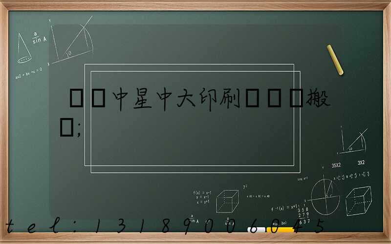 橫崗中星中大印刷廠幾時搬廠
