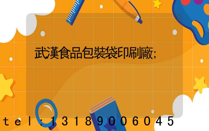 武漢食品包裝袋印刷廠