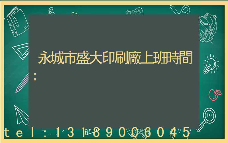 永城市盛大印刷廠上班時間