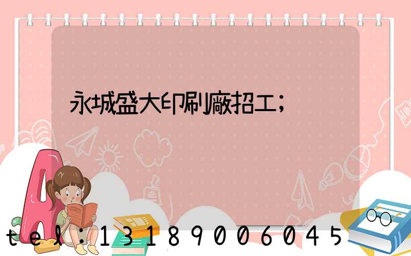 永城盛大印刷廠招工